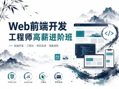 Web前端开发工程师高薪进阶班【金渡教育】-04期-带源码课件