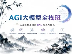 智泊-AI大模型全栈班第10期
