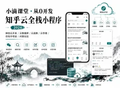 小滴课堂-从0开发知乎云全栈小程序2024年