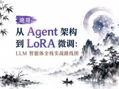 迪哥-2025AI大模型爆火agent（打造专属的LLM智能体）