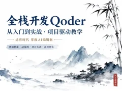 小滴课堂-全栈AI编辑器Qoder入门实战