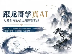 龙哥AI大模型应用开发-模型训练-RAG-Agent-AI项目实战