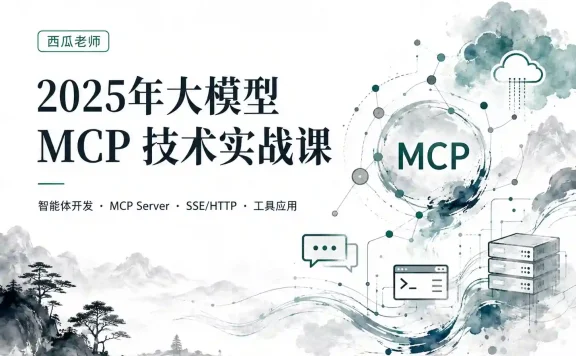 西瓜老师-2025年大模型 MCP 技术实战课