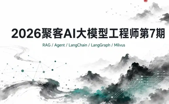 2026聚客AI大模型工程师第7期