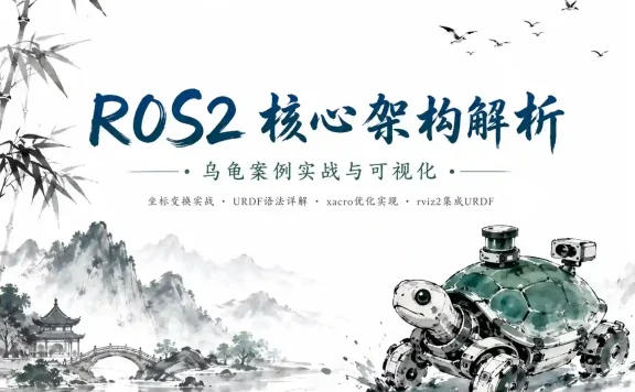慕课网体系课-ROS2机器人应用开发工程师