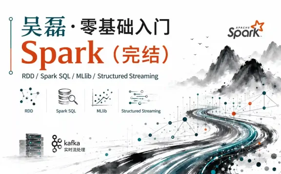 吴磊-零基础入门 Spark(完结)