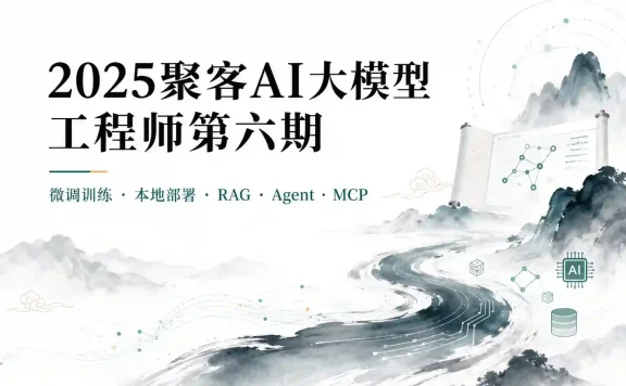 2025聚客AI大模型工程师第六期