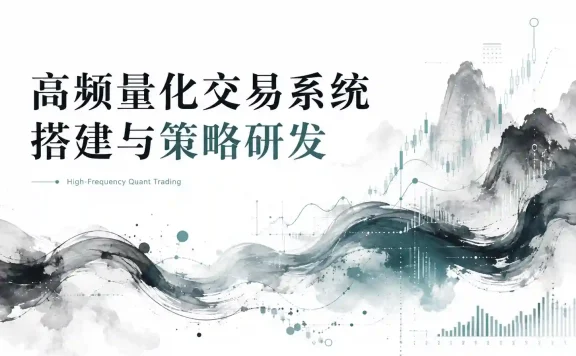高频量化交易系统搭建与策略研发—深入微观结构+逐笔数据+Alpha因子与连续报价策略