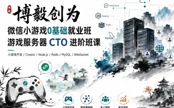 博毅创为-微信小游戏0基础就业班+游戏服务器CTO进阶班课
