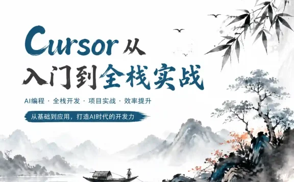 AI智时代:一节课带你玩转Cursor,开启快速入门与实战之旅