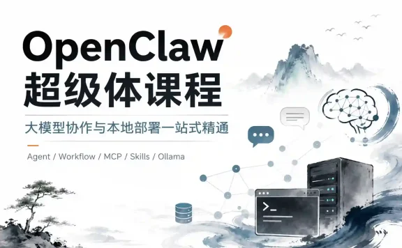 OpenClaw超级体课程，大模型协作与本地部署一站式精通