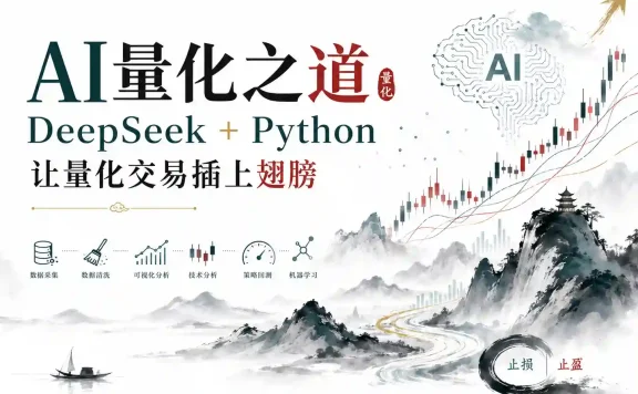 AI量化之道:DeepSeek+Python让量化交易插上翅膀