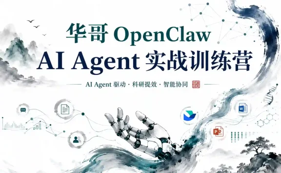 华哥 OpenClaw AI Agent 实战训练营