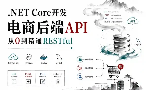 Net Core 开发电商后端API 从0到精通RESTful
