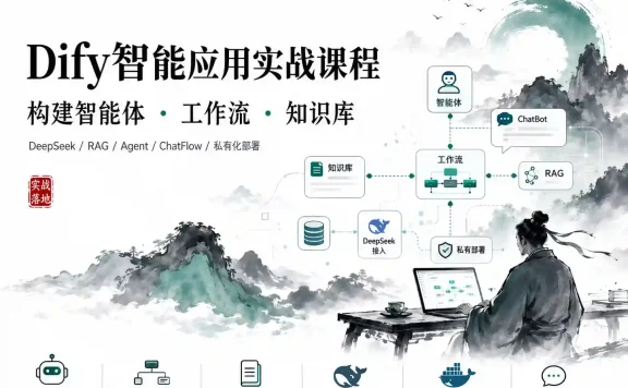 Dify智能应用实战课程-构建智能体工作流知识库
