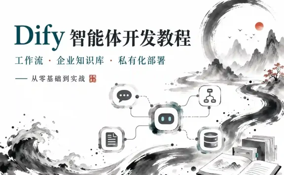 Dify大模型应用开发实战