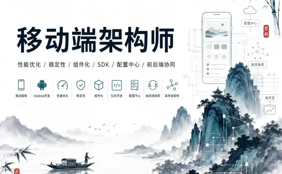 移动端架构师
