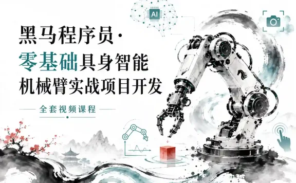 黑马-零基础具身智能机械臂实战项目开发全套视频课程