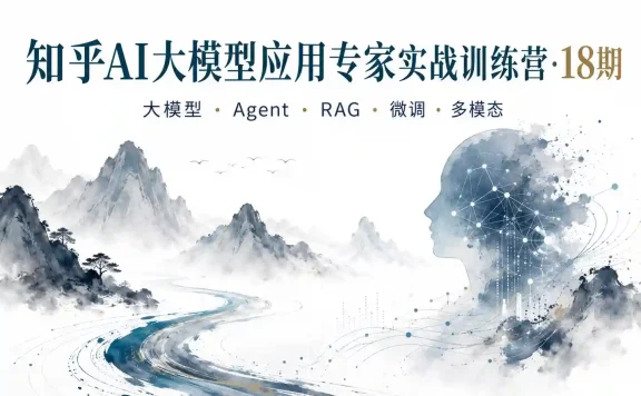 知乎-AI大模型应用专家实战训练营-18期