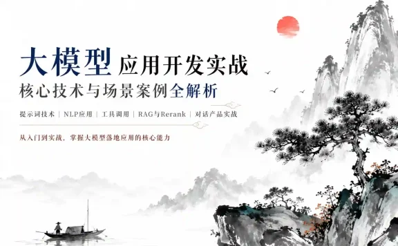大模型AI应用开发企业级项目实战（提示词工程+大模型NLP应用+AI对话产品）