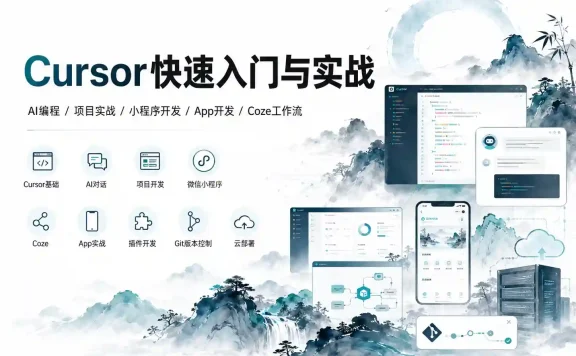 Cursor快速入门与实战