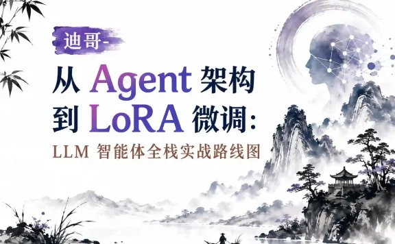 迪哥-2025AI大模型爆火agent(打造专属的LLM智能体)
