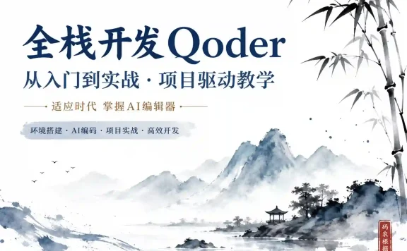 小滴课堂-全栈AI编辑器Qoder入门实战