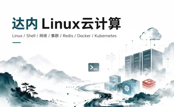 达内-Linux云计算