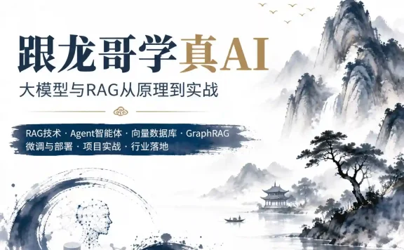 龙哥AI大模型应用开发-模型训练-RAG-Agent-AI项目实战