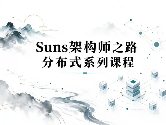 Suns架构师之路分布式系列课程
