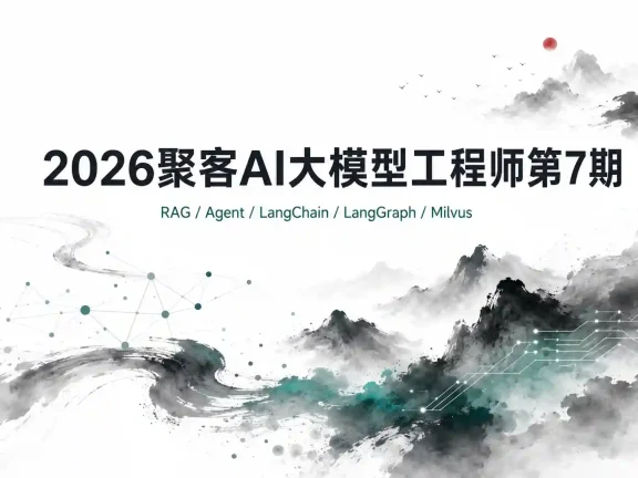 2026聚客AI大模型工程师第7期