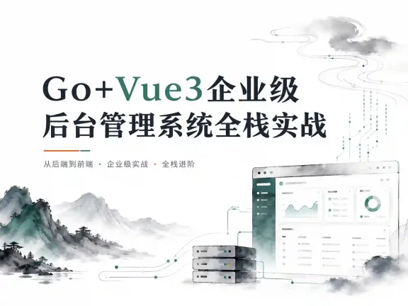 Go+Vue3企业级后台管理系统全栈实战