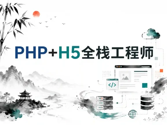 PHP+H5全栈工程师