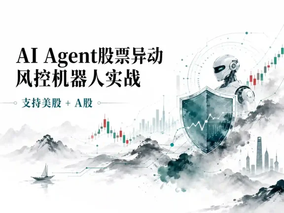 AI Agent股票异动风控机器人实战（支持美股+A股）