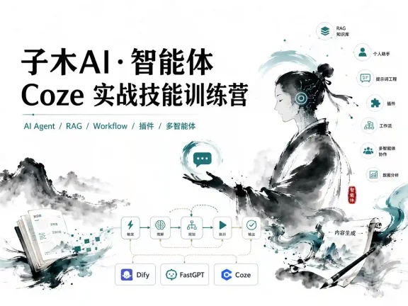 子木AI-智能体Coze实战技能训练营