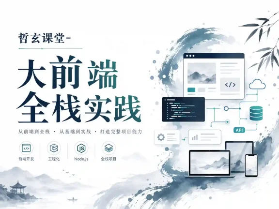 哲玄课堂-大前端全栈实践【Vue NodeJS 全栈 开发 学习 进阶 简历】