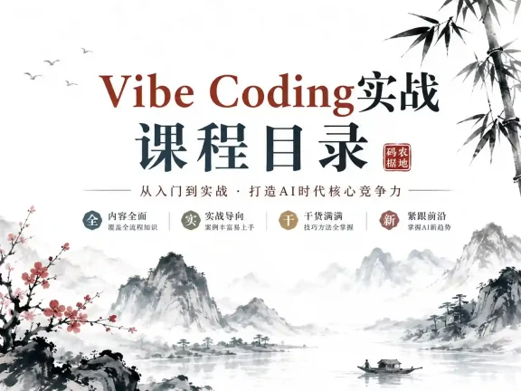 Vibe Coding 一人团队项目开发实战