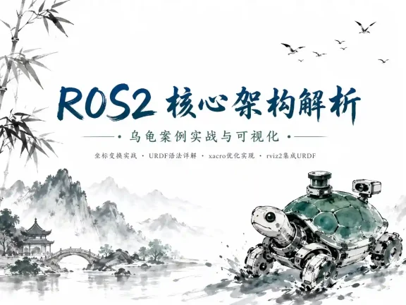 慕课网体系课-ROS2机器人应用开发工程师