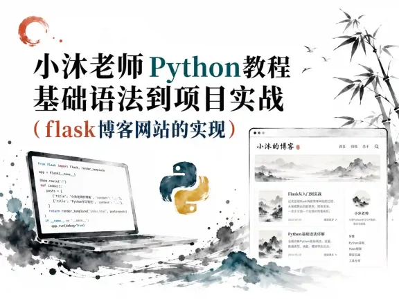 【千峰教育】小沐老师Python教程基础语法到项目实战（flask博客网站的实现）