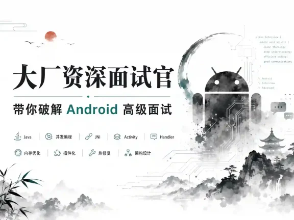 大厂资深面试官 带你破解Android高级面试