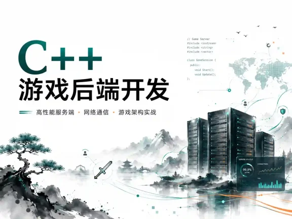 C++游戏后端开发