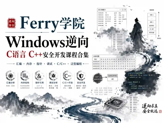 Ferry学院-Windows逆向 C语言 C++安全开发课程合集