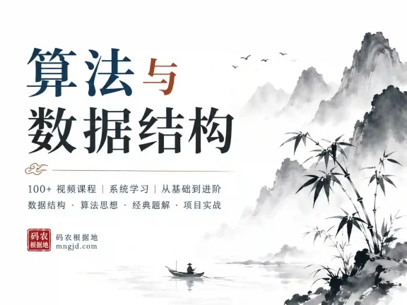 ACM大牛带你玩转算法与数据结构