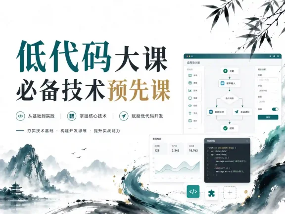 低代码大课必备技术预先课