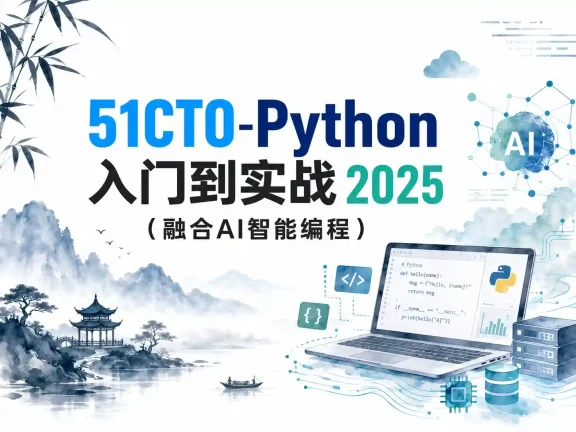 51CTO-Python入门到实战2025（融合AI智能编程）