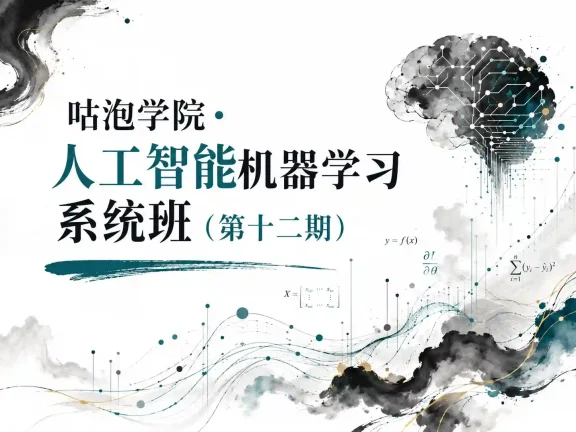 咕泡学院-人工智能机器学习系统班（第十二期）