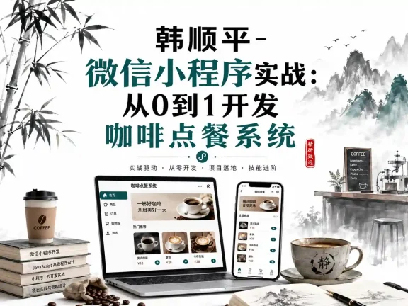 韩顺平-微信小程序实战：从0到1开发咖啡点餐系统