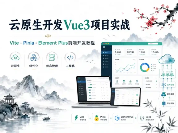 【云原生开发】Vue3、Vite、Pinia、Axios、HTML、JS、CSS入门到项目实战