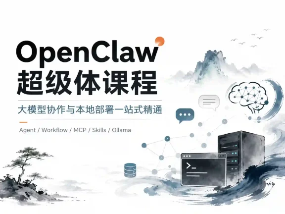 OpenClaw超级体课程，大模型协作与本地部署一站式精通