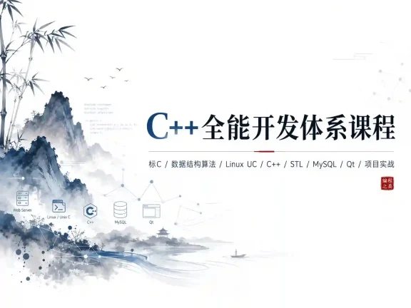 C++全能开发体系课程